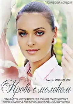Кровь с молоком (2014) - Постер 1