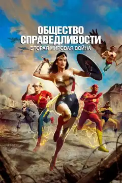 Общество справедливости: Вторая мировая война (2021) - Постер 1
