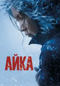 Айка (2018) - Постер 1
