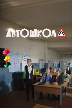 Автошкола (2016) - Постер 1
