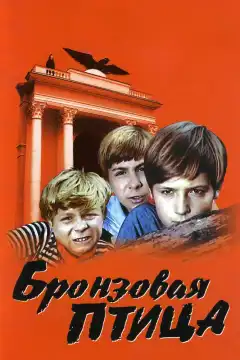 Бронзовая птица (1974) - Постер 1