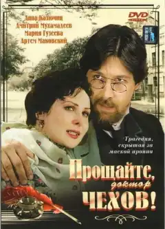 Прощайте, доктор Чехов! (2007) - Постер 1