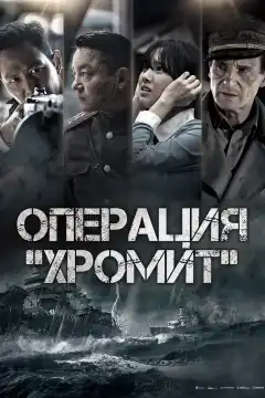 Операция «Хромит» (2016) - Постер 1