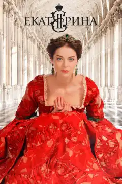 Екатерина (2014) - Постер 1