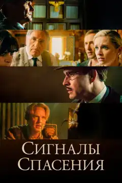 Сигналы спасения (2021) - Постер 1