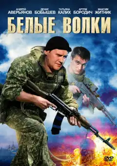 Белые волки (2012) - Постер 1