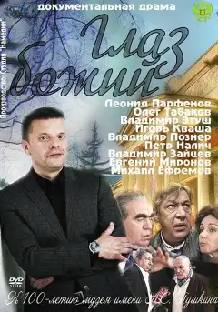Глаз Божий (2012) - Постер 1