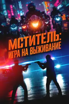 Мститель: Игра на выживание (2024) - Постер 1