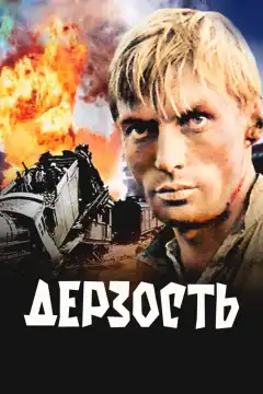 Дерзость (1971) - Постер 1