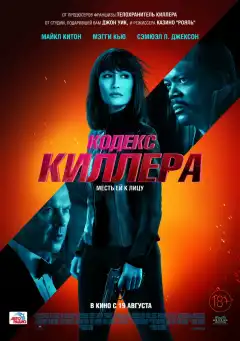 Кодекс киллера  (2021) - Постер 1