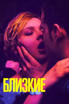 Близкие (2017) - Постер 1