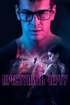 Преступить черту (2020) - Постер 1