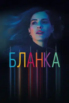 Бланка (2021) - Постер 1