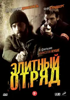 Элитный отряд (2008) - Постер 1