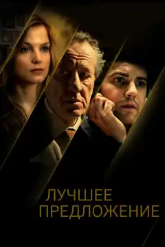 Лучшее предложение (2012) - Постер 1