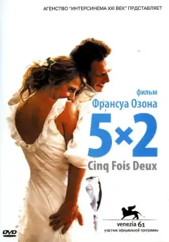 5x2 (2004) - Постер 1