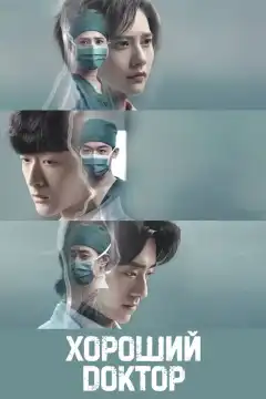 Хороший доктор (2023) - Постер 1