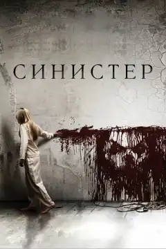 Синистер (2012) - Постер 1