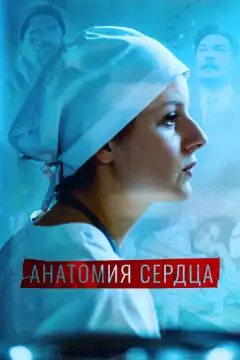 Анатомия сердца (2021) - Постер 1