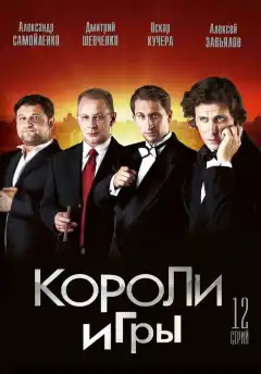 Короли игры (2007) - Постер 1