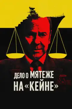 Военный трибунал по делу о мятеже на «Кейне» (2023) - Постер 1