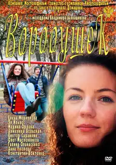 Воробушек (2011) - Постер 1