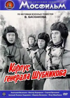 Корпус генерала Шубникова (1980) - Постер 1