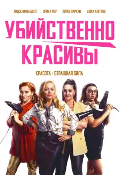 Смертельные порезы (2021) - Постер 1