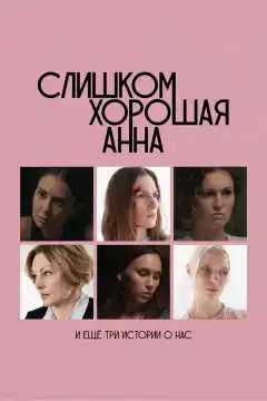 Слишком хорошая Анна и еще три истории о нас (2025) - Постер 1