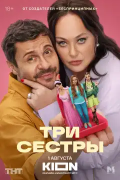 Три сестры (2025) - Постер 1