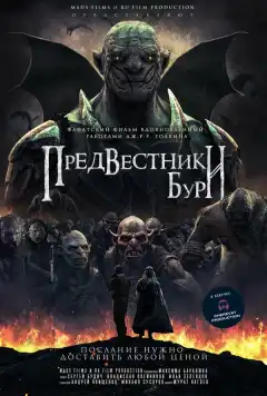 Предвестники бури (2024) - Постер 1