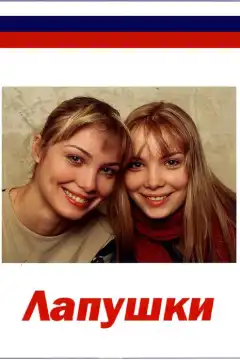 Лапушки (2009) - Постер 1