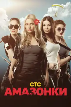 Амазонки (2011) - Постер 1