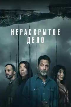 Незавершенное (2021) - Постер 1