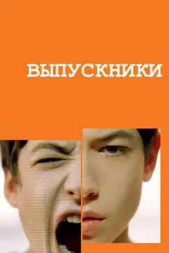 Выпускники (2008) - Постер 1