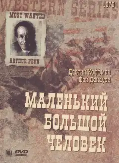Маленький Большой Человек (1970) - Постер 1