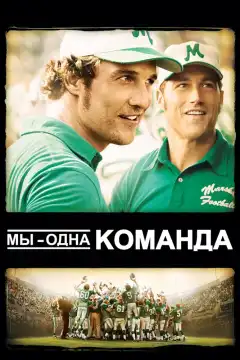 Мы — одна команда (2006) - Постер 1