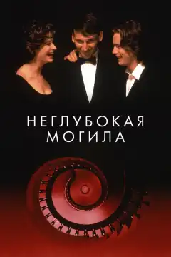 Неглубокая могила (1994) - Постер 1