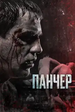 Панчер (2021) - Постер 1