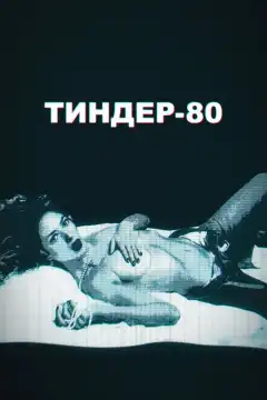 Тиндер-80 (2020) - Постер 1