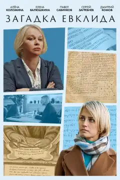 Загадка Евклида (2023) - Постер 1