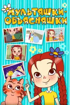Мультяшки-объясняшки (2016) - Постер 1