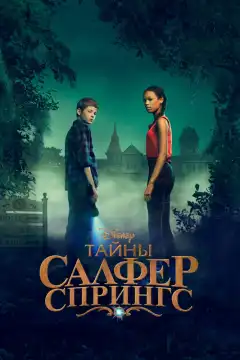 Тайны серных источников (2021) - Постер 1