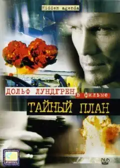 Тайный план (2001) - Постер 1