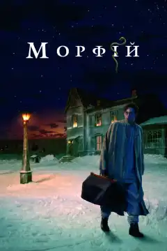 Морфий (2008) - Постер 1