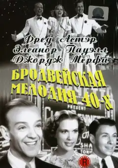 Бродвейская мелодия 40-х (1940) - Постер 1