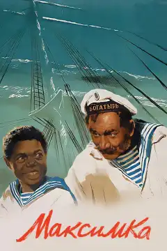 Максимка (1952) - Постер 1