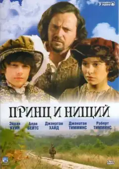 Принц и нищий (2000) - Постер 1