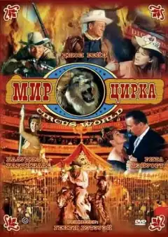 Мир цирка (1964) - Постер 1