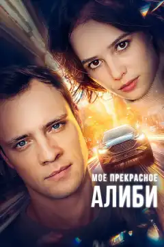 Мое прекрасное алиби (2024) - Постер 1